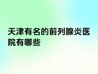 天津有名的前列腺炎医院有哪些