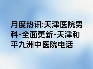 月度热讯:天津医院男科-全面更新-天津和平九洲中医院电话