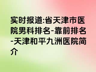 实时报道:省天津市医院男科排名-靠前排名-天津和平九洲医院简介