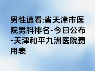 男性速看:省天津市医院男科排名-今日公布-天津和平九洲医院费用表