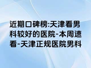 近期口碑榜:天津看男科较好的医院-本周速看-天津正规医院男科