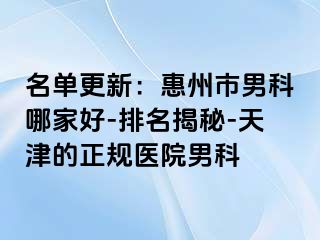 名单更新：惠州市男科哪家好-排名揭秘-天津的正规医院男科
