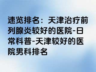 速览排名：天津治疗前列腺炎较好的医院-日常科普-天津较好的医院男科排名