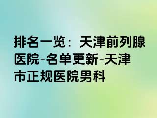 排名一览：天津前列腺医院-名单更新-天津市正规医院男科