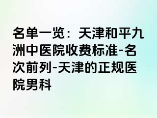 名单一览：天津和平九洲中医院收费标准-名次前列-天津的正规医院男科