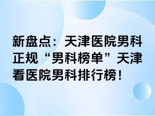 新盘点:天津医院男科正规“男科榜单”天津看医院男科排行榜!