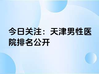 今日关注:天津男性医院排名公开